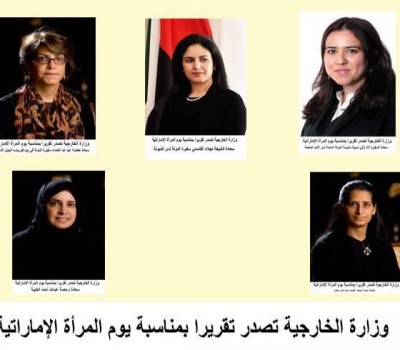 وزارة الخارجية تصدر تقريرا بمناسبة يوم المرأة الإماراتية.